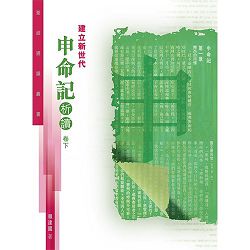 建立新世代-申命記析讀(卷下)