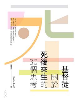 基督徒關於死後來生的30個思考