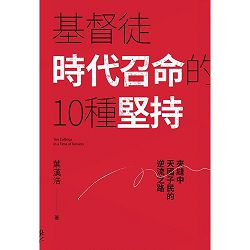 基督徒時代召命的10種堅持:夾縫中天國子民的逆流之路