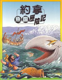 約拿-魚腹歷險記