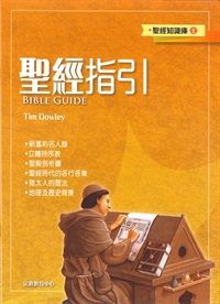 聖經指引-聖經知識庫1