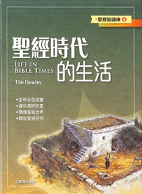 聖經時代的生活-聖經知識庫4