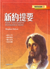 新約提要-聖經知識庫8