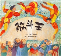 筋斗王(童書)