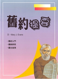 舊約提要-聖經知識庫7