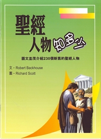 聖經人物知多少-聖經知識庫5