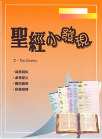 聖經小發現-聖經知識庫6