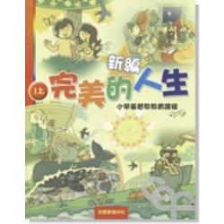 新編完美的人生(1上)-小學基督教教育課程