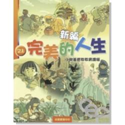 新編完美的人生(2上)--小學基督教教育課程