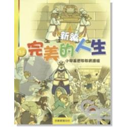 新編完美的人生（3上）-小學基督教教育課程