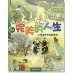 新編完美的人生（4上）-小學基督教教育課程