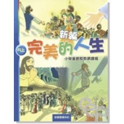 新編完美的人生（5上）-小學基督教教育課程