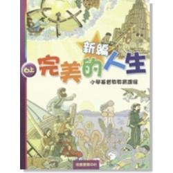 新編完美的人生（6上）-小學基督教教育課程