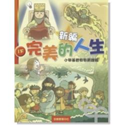 新編完美的人生(1下)-小學基督教教育課程