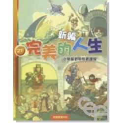 新編完美的人生（2下）-小學基督教教育課程