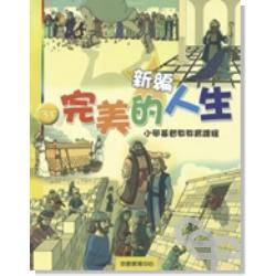 新編完美的人生（3下）-小學基督教教育課程