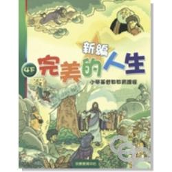 新編完美的人生（4下）-小學基督教教育課程