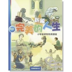 新編完美的人生（5下）-小學基督教教育課程