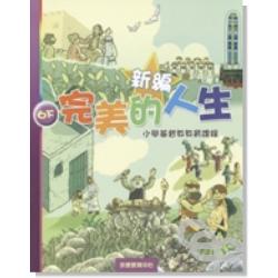 新編完美的人生（6下）-小學基督教教育課程