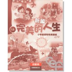 新編完美的人生活動冊(1上)