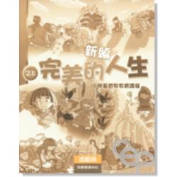 新編完美的人生活動冊(2上)