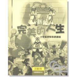 新編完美的人生活動冊(3上)