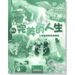 新編完美的人生活動冊(4上)