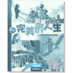 新編完美的人生活動冊(5上)