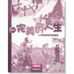 新編完美的人生活動冊(6上)