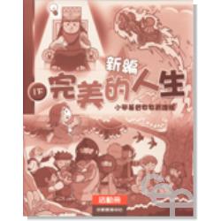 新編完美的人生活動冊(1下)