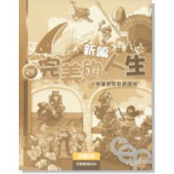 新編完美的人生活動冊(2下)