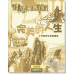 新編完美的人生活動冊(3下)