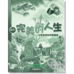 新編完美的人生活動冊(4下)