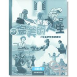 新編完美的人生活動冊(5下)