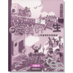 新編完美的人生活動冊(6下)