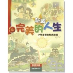 新編完美的人生(1上教師)-小學基督教教育課程