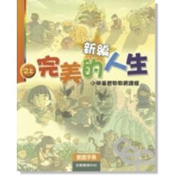 新編完美的人生(2上教師)-小學基督教教育課程
