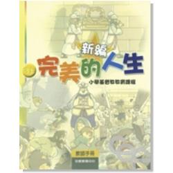 新編完美的人生(3上教師)-小學基督教教育課程