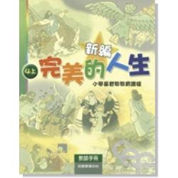 新編完美的人生(4上教師)-小學基督教教育課程
