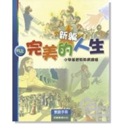新編完美的人生(5上教師)-小學基督教教育課程