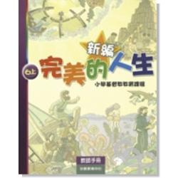 新編完美的人生(6上教師)-小學基督教教育課程