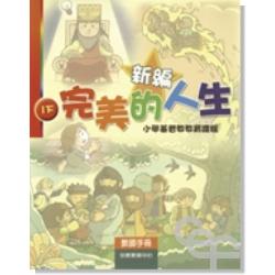 新編完美的人生(1下教師)-小學基督教教育課程