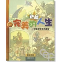 新編完美的人生(2下教師)-小學基督教教育課程