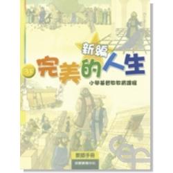 新編完美的人生(3下教師)-小學基督教教育課程