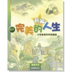 新編完美的人生(4下教師)-小學基督教教育課程