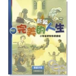 新編完美的人生(5下教師)-小學基督教教育課程