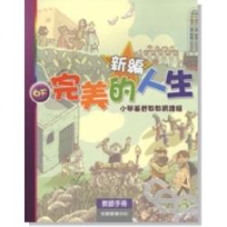 新編完美的人生(6下教師)-小學基督教教育課程