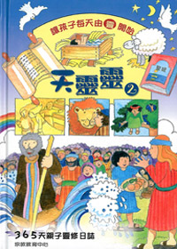 天靈靈2-365天親子靈修日誌(缺貨)