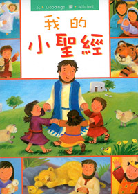 我的小聖經