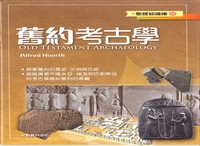 舊約考古學-聖經知識庫10